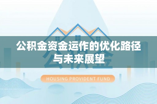 雁峰公积金资金运作的优化路径与未来展望