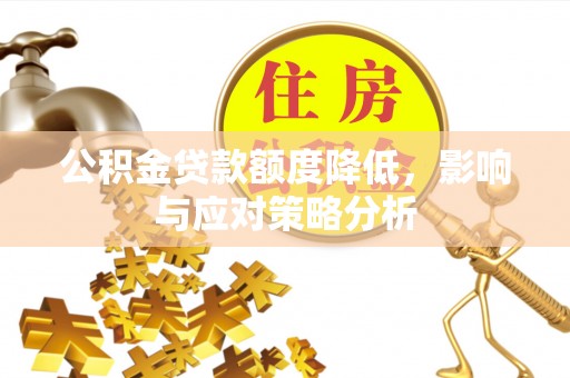雁峰公积金贷款额度降低，影响与应对策略分析