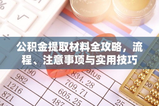 雁峰公积金提取材料全攻略，流程、注意事项与实用技巧