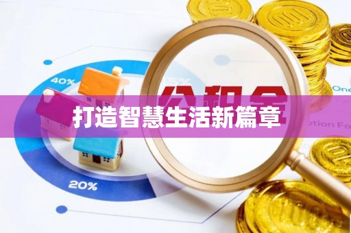 雁峰打造智慧生活新篇章