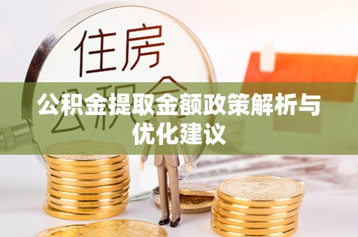 雁峰公积金提取金额政策解析与优化建议