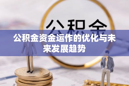 雁峰公积金资金运作的优化与未来发展趋势