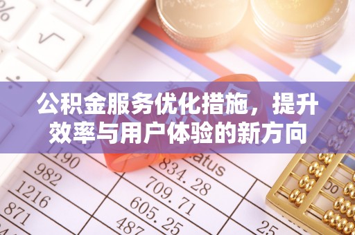 雁峰公积金服务优化措施，提升效率与用户体验的新方向
