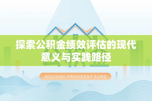 雁峰探索公积金绩效评估的现代意义与实践路径
