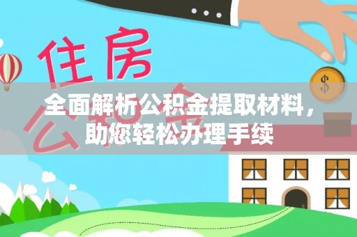 雁峰全面解析公积金提取材料，助您轻松办理手续