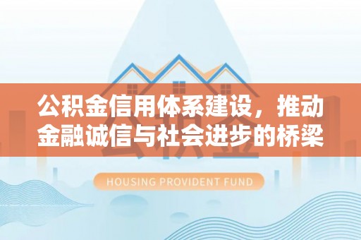 雁峰公积金信用体系建设，推动金融诚信与社会进步的桥梁