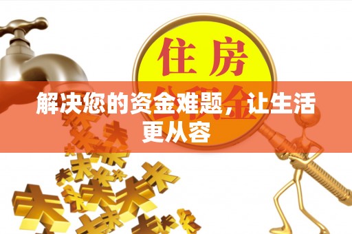 雁峰解决您的资金难题，让生活更从容