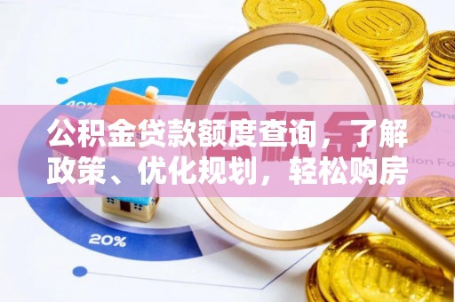 雁峰公积金贷款额度查询，了解政策、优化规划，轻松购房不是梦