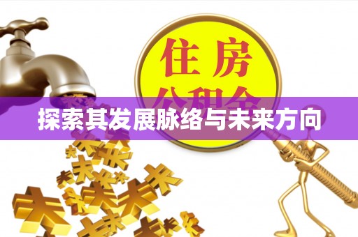 雁峰探索其发展脉络与未来方向