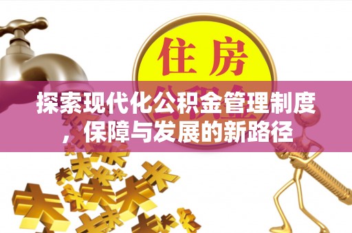 雁峰探索现代化公积金管理制度，保障与发展的新路径