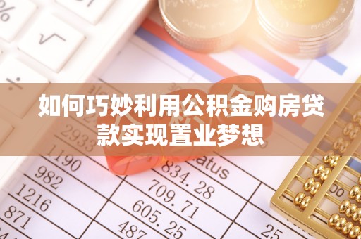 雁峰如何巧妙利用公积金购房贷款实现置业梦想