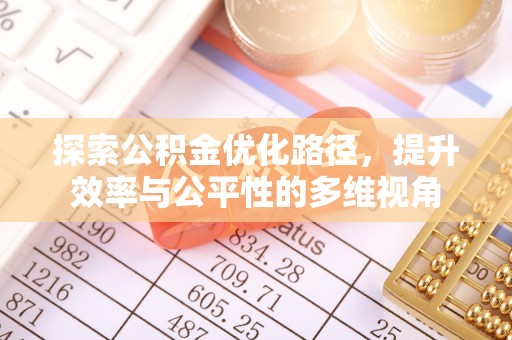 雁峰探索公积金优化路径，提升效率与公平性的多维视角