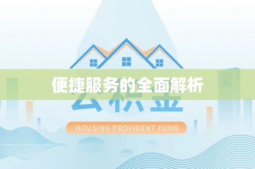 雁峰便捷服务的全面解析
