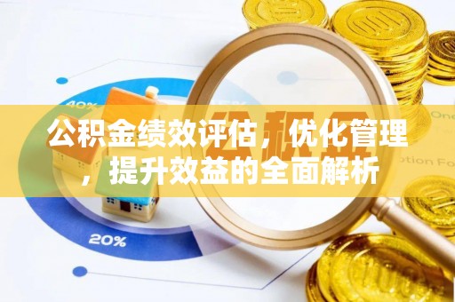 雁峰公积金绩效评估，优化管理，提升效益的全面解析