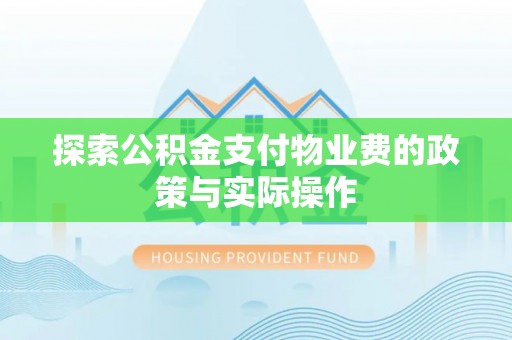 雁峰探索公积金支付物业费的政策与实际操作