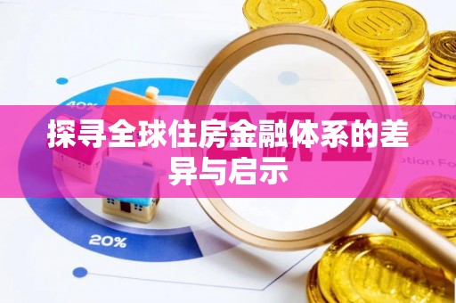 雁峰探寻全球住房金融体系的差异与启示