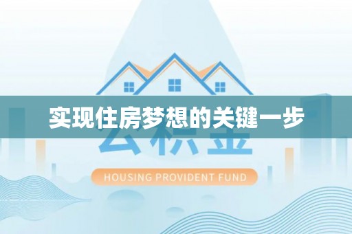 雁峰实现住房梦想的关键一步
