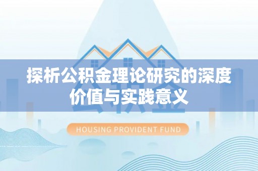 雁峰探析公积金理论研究的深度价值与实践意义