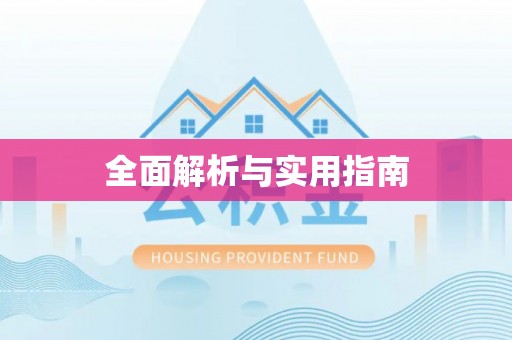 雁峰全面解析与实用指南