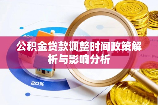 雁峰公积金贷款调整时间政策解析与影响分析