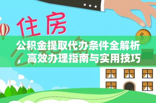 雁峰公积金提取代办条件全解析，高效办理指南与实用技巧