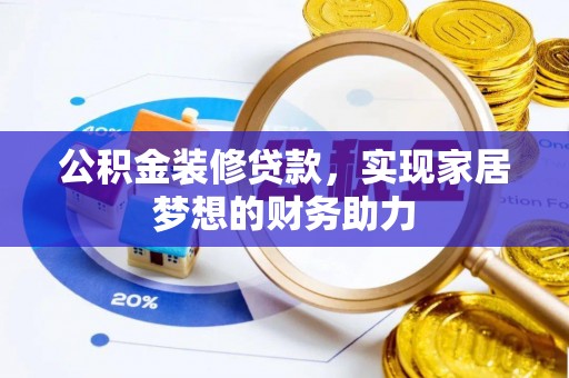 雁峰公积金装修贷款，实现家居梦想的财务助力
