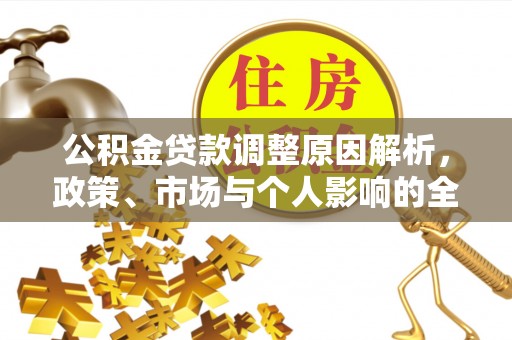 雁峰公积金贷款调整原因解析，政策、市场与个人影响的全面解读