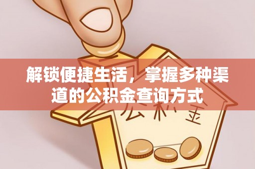 雁峰解锁便捷生活，掌握多种渠道的公积金查询方式