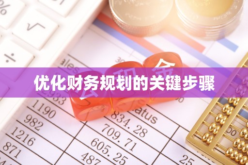 雁峰优化财务规划的关键步骤