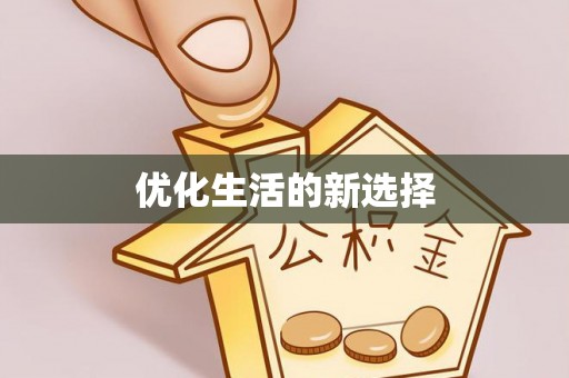雁峰优化生活的新选择