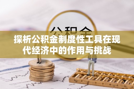 雁峰探析公积金制度性工具在现代经济中的作用与挑战