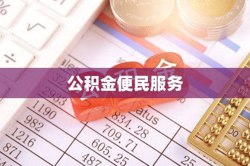 雁峰公积金便民服务