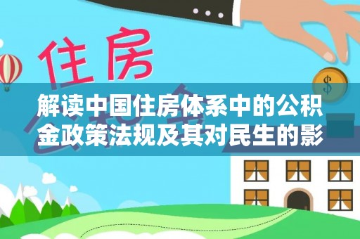 雁峰解读中国住房体系中的公积金政策法规及其对民生的影响
