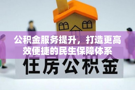 雁峰公积金服务提升，打造更高效便捷的民生保障体系