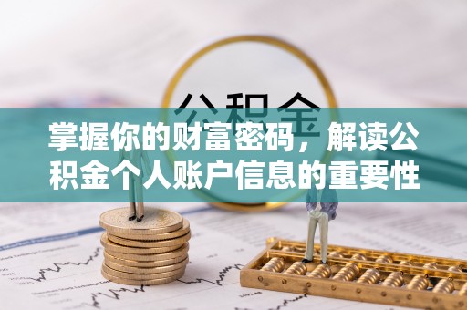 雁峰掌握你的财富密码，解读公积金个人账户信息的重要性