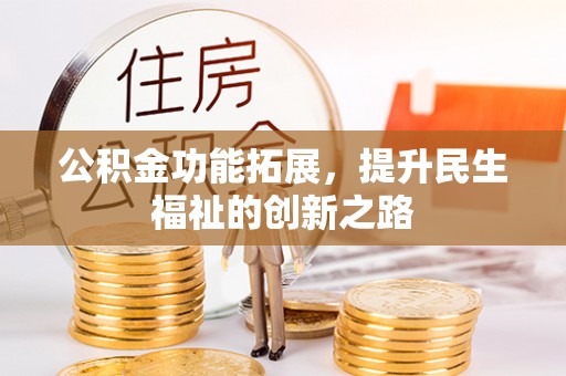 雁峰公积金功能拓展，提升民生福祉的创新之路