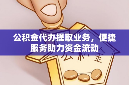 雁峰公积金代办提取业务，便捷服务助力资金流动