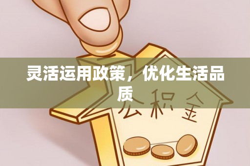 雁峰灵活运用政策，优化生活品质