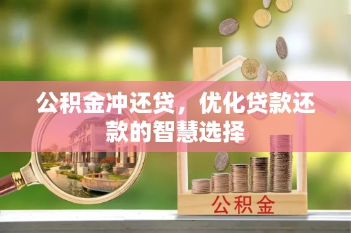 雁峰公积金冲还贷，优化贷款还款的智慧选择