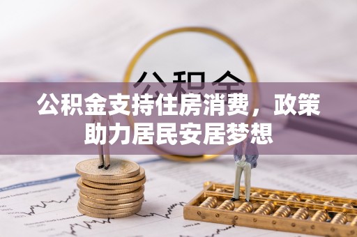 雁峰公积金支持住房消费，政策助力居民安居梦想