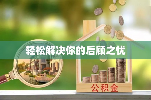 雁峰轻松解决你的后顾之忧