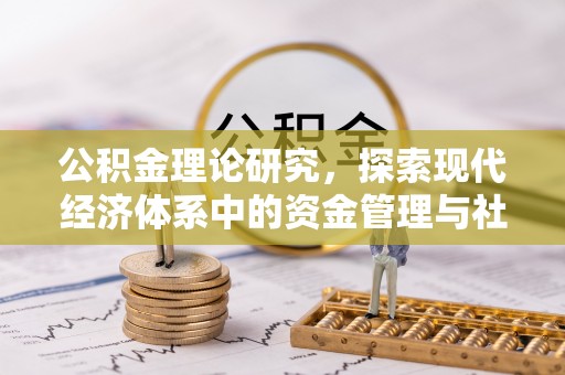雁峰公积金理论研究，探索现代经济体系中的资金管理与社会福利