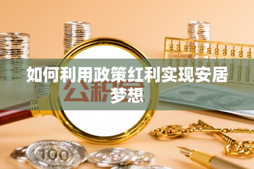雁峰如何利用政策红利实现安居梦想