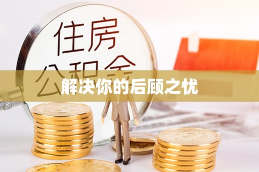 雁峰解决你的后顾之忧