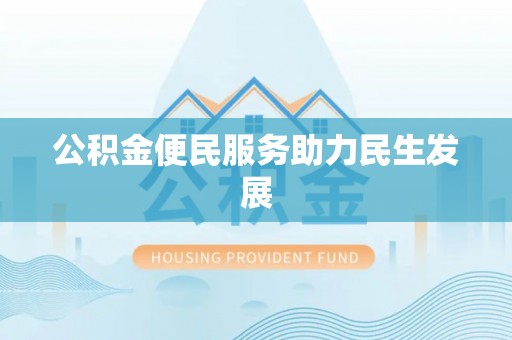 雁峰公积金便民服务助力民生发展