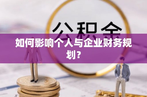 雁峰如何影响个人与企业财务规划？