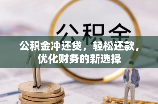 雁峰公积金冲还贷，轻松还款，优化财务的新选择