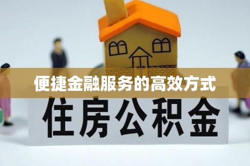 雁峰便捷金融服务的高效方式