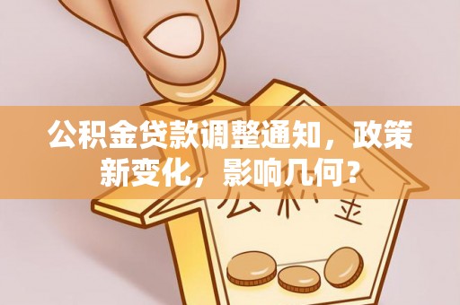 雁峰公积金贷款调整通知，政策新变化，影响几何？
