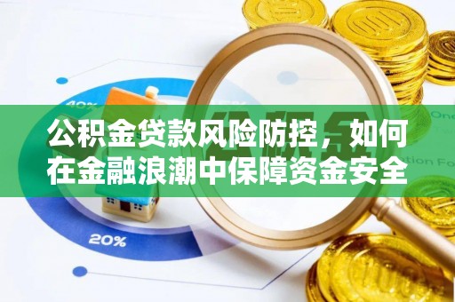 雁峰公积金贷款风险防控，如何在金融浪潮中保障资金安全